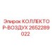 2652289022 КОЛЛЕКТОР-ВОЗДУХ Epiroc