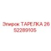 2652289105 ТАРЕЛКА Epiroc