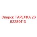2652289113 ТАРЕЛКА Epiroc