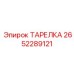 2652289121 ТАРЕЛКА Epiroc