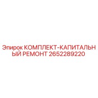 2652289220 КОМПЛЕКТ-КАПИТАЛЬНЫЙ РЕМОНТ Epiroc