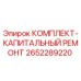 Оригинальный комплект Epiroc 2652289220 для ремонта буровых станков