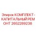Комплектующие Epiroc 2652289238 для капитального ремонта бурового оборудования