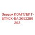 Впускной узел Epiroc 2652289303 для компрессоров буровых установок