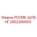 Оригинальный ролик-шланг Epiroc артикул 2652290053