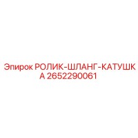 2652290061 РОЛИК-ШЛАНГ-КАТУШКА Epiroc