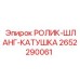 РОЛИК-ШЛАНГ-КАТУШКА Epiroc 2652290061 в сборе