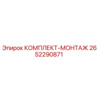 2652290871 КОМПЛЕКТ-МОНТАЖ Epiroc