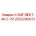 Комплект для автоматизации буровых процессов Epiroc 2652293081
