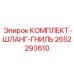 Набор шлангов высокого давления для буровых станков Epiroc 2652293610