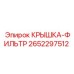 2652297512 КРЫШКА-ФИЛЬТР Эпирок
