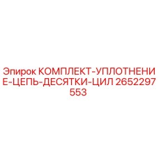 2652297553 КОМПЛЕКТ УПЛОТНЕНИЕ ЦЕПЬ ДЕСЯТКИ ЦИЛ Epiroc