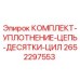 Оригинальный комплект уплотнения цепи 2652297553 для буровых станков Epiroc