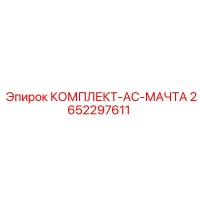2652297611 КОМПЛЕКТ AC МАЧТА Epiroc