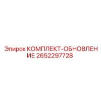 2652297728 КОМПЛЕКТ ОБНОВЛЕНИЕ Epiroc
