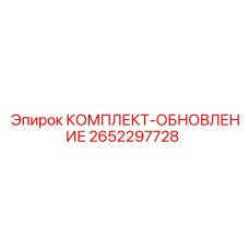Набор для модернизации бурового оборудования 2652297728 Epiroc