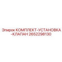 2652298130 КОМПЛЕКТ УСТАНОВКА КЛАПАН Epiroc