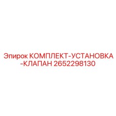 Гидравлический клапанный комплект 2652298130 Epiroc