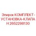 Гидравлический клапанный комплект 2652298130 Epiroc