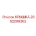 2652298262 КРЫШКА Эпирок