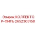 2652305158 КОЛЛЕКТОР-ФИЛЬ Epiroc