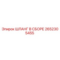 2652305455 ШЛАНГ В СБОРЕ Epiroc