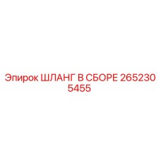 2652305455 ШЛАНГ В СБОРЕ Epiroc