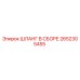 2652305455 ШЛАНГ В СБОРЕ Epiroc