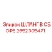 2652305471 ШЛАНГ В СБОРЕ Epiroc