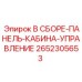 Сборная панель управления для кабин оператора буровых станков Epiroc