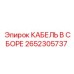Жгут проводов для буровых установок Epiroc с маркировкой 2652305737