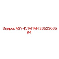 Оригинальный клапан ASY-КЛАПАН Epiroc 2652306594