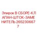 Ремонтный узел штока гидравлического клапана для техники Epiroc