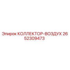2652309473 КОЛЛЕКТОР-ВОЗДУХ Epiroc
