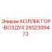 2652309473 КОЛЛЕКТОР-ВОЗДУХ Epiroc