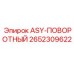 Поворотный механизм ASY-ПОВОРОТНЫЙ Epiroc 2652309622