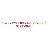 2652310844 КОМПЛЕКТ-DUST-COL Epiroc