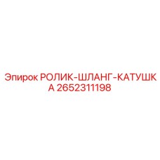 2652311198 РОЛИК-ШЛАНГ-КАТУШКА Epiroc