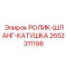 РОЛИК-ШЛАНГ-КАТУШКА с электронным управлением артикул 2652311198