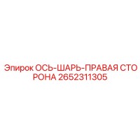 2652311305 ОСЬ-ШАРЬ-ПРАВАЯ СТОРОНА Epiroc