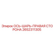 2652311305 ОСЬ-ШАРЬ-ПРАВАЯ СТОРОНА Epiroc