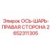 2652311305 ОСЬ-ШАРЬ-ПРАВАЯ СТОРОНА Epiroc
