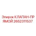 Оригинальный клапан Epiroc 2652311537 в разрезе