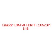 2652311545 КЛАПАН-DRFTR Epiroc