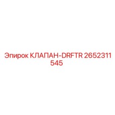 2652311545 КЛАПАН-DRFTR Epiroc