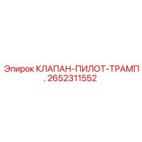 2652311552 КЛАПАН-ПИЛОТ-ТРАМП. Epiroc