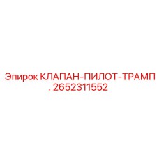 Внутреннее устройство клапана-пилота Epiroc 2652311552