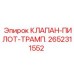 Внутреннее устройство клапана-пилота Epiroc 2652311552
