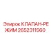 Клапан переключения режимов Epiroc 2652311560