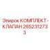Набор гидравлических клапанов артикул 2652312733 производитель Epiroc